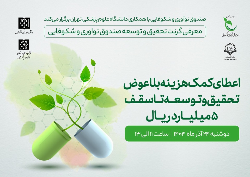 مرکز تحقیقات زیست فناوری با همکاری دانشکده داروسازی و صندوق نوآوری و شکوفایی برگزار می کند